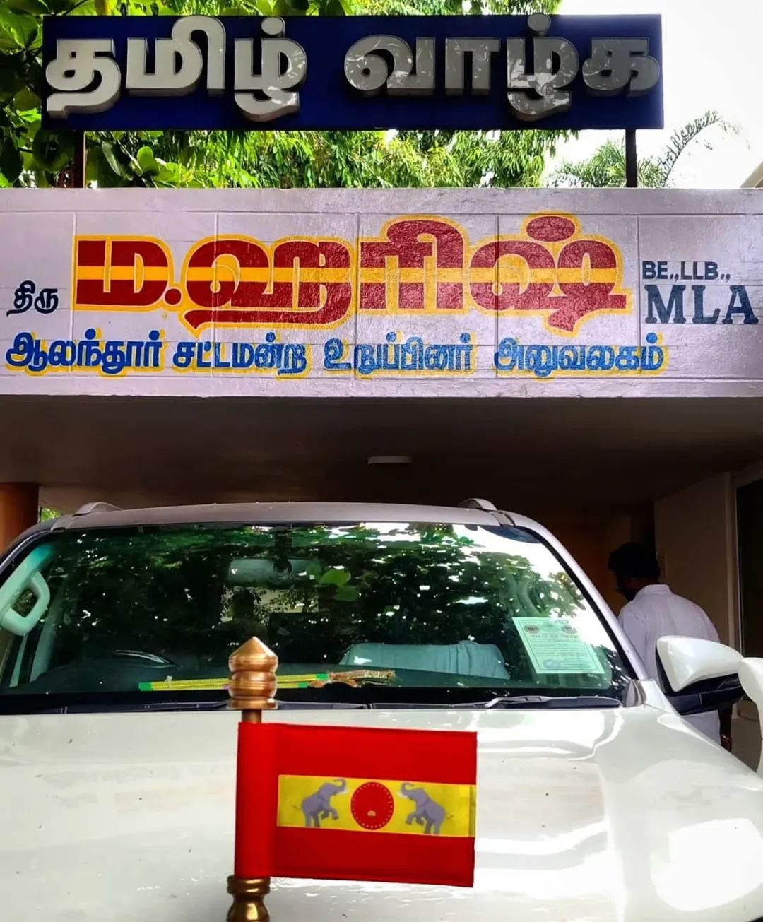 MLA office signboard, Alandur